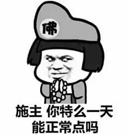 不嫁我就当和尚表情图片