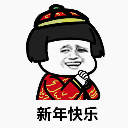 新年快乐表情图片