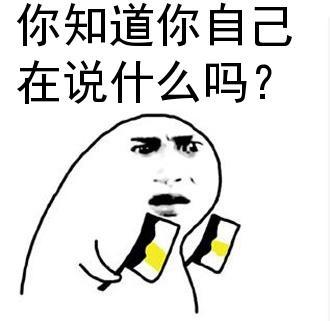 你说什么？表情