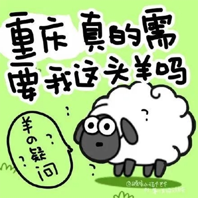 有趣的羊了个羊微信搞笑头像(优选30张)