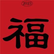 2023年最喜庆的头像(40张)