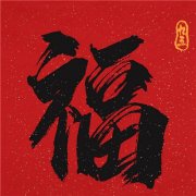 2023最喜气微信头像(优选16张)