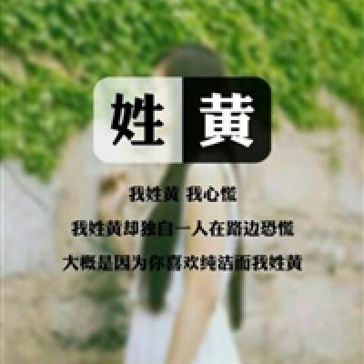 黄姓的专属头像 姓黄的微信头像(精选32张)