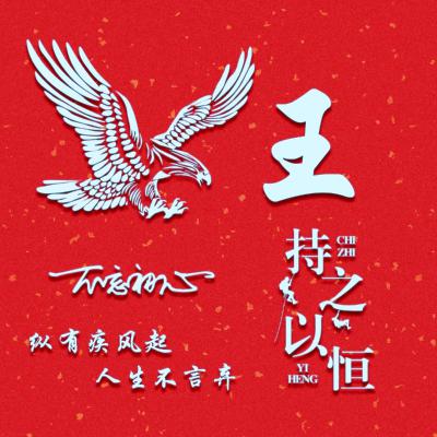 王姓2023头像大全(共40张)