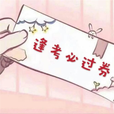 高考微信头像图片大全(精选18张)