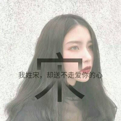 宋姓微信头像图片大全(16张)