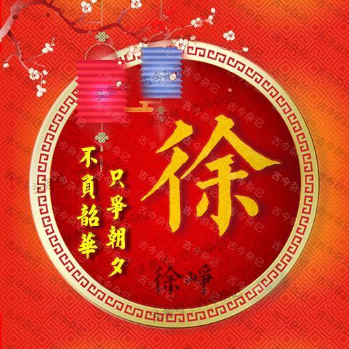 1224最红徐姓头像(精选20张)