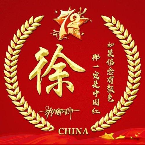 1224最红徐姓头像(精选20张)